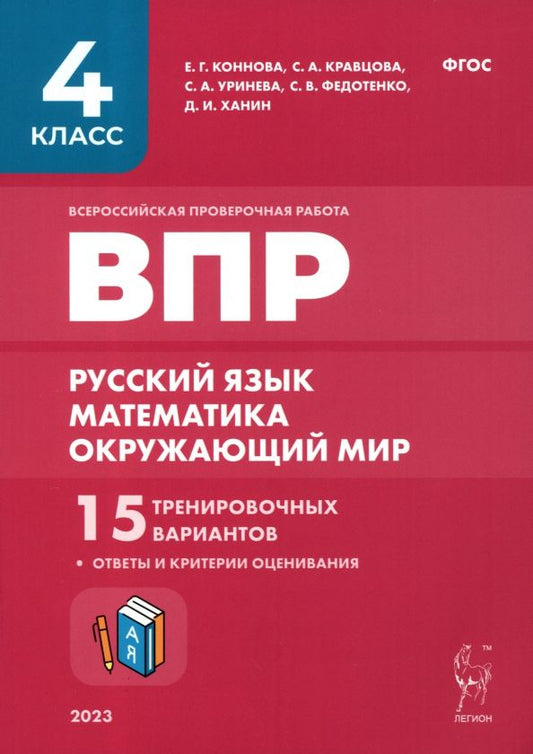 Обложка книги "Федотенко, Коннова, Кравцова: ВПР. Русский язык, математика, окружающий мир. 4-й класс. 15 тренировочных вариантов. ФГОС"