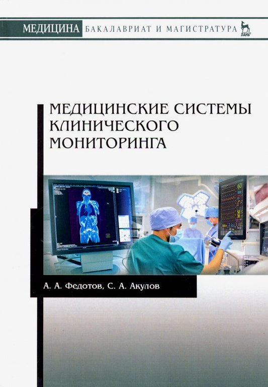 Обложка книги "Федотов, Акулов: Медицинские системы клинического мониторинга. Учебное пособие"