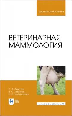 Обложка книги "Федотов, Авдеенко, Белозерцева: Ветеринарная маммология. Учебник"