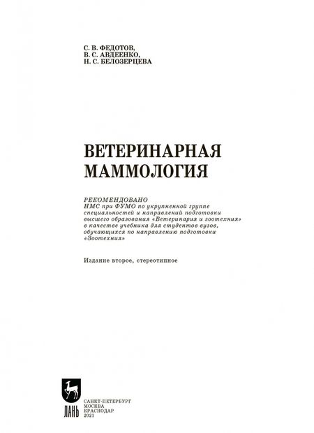 Фотография книги "Федотов, Авдеенко, Белозерцева: Ветеринарная маммология. Учебник"