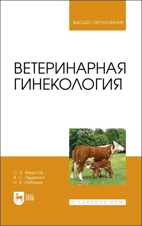 Обложка книги "Федотов, Авдеенко, Лебедев: Ветеринарная гинекология"