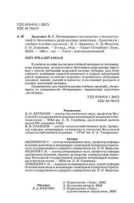 Фотография книги "Федотов, Авдеенко, Лощинин: Ветеринарное акушерство с неонатологией и биотехника репродукции животных. Практикум. Учебное пособ."