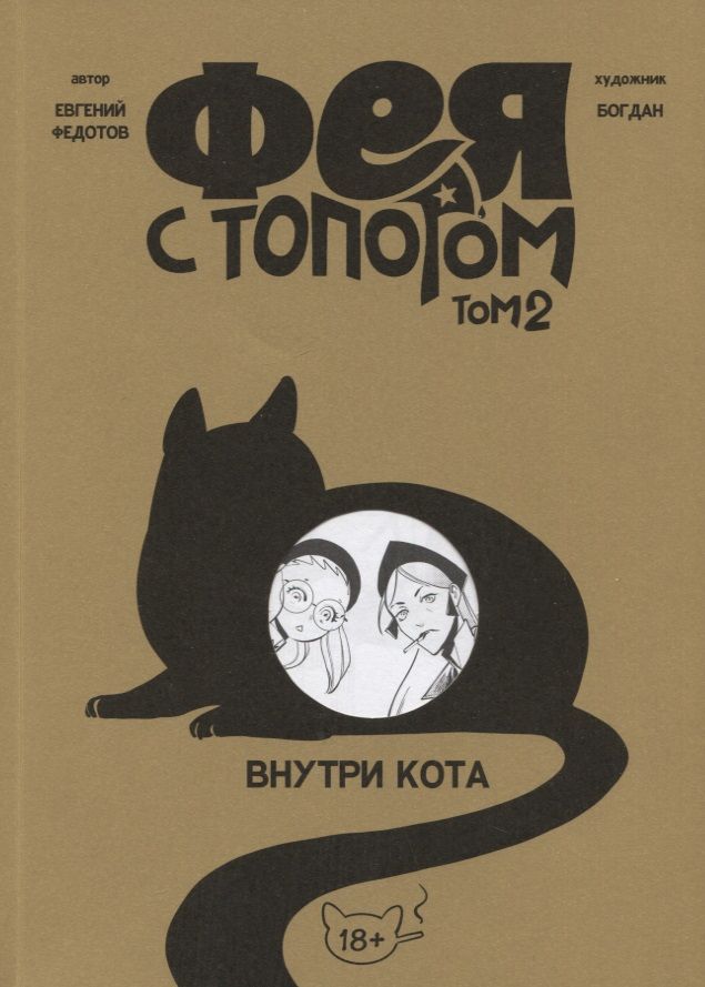 Обложка книги "Федотов: Фея с топором. Том 2"