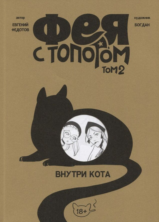 Обложка книги "Федотов: Фея с топором. Том 2"