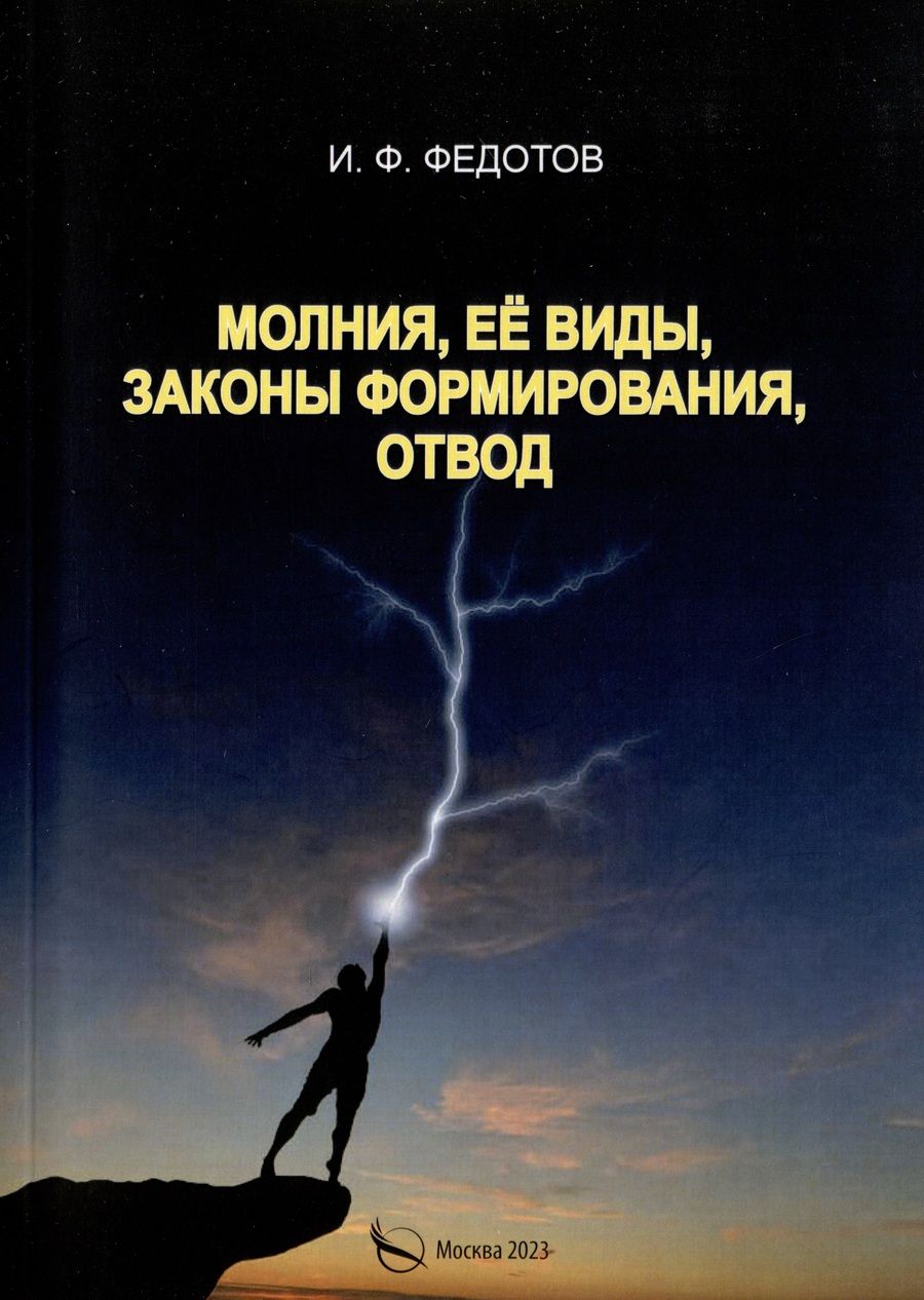 Обложка книги "Федотов Игорь: Молния, ее виды, законы формирования, отвод"