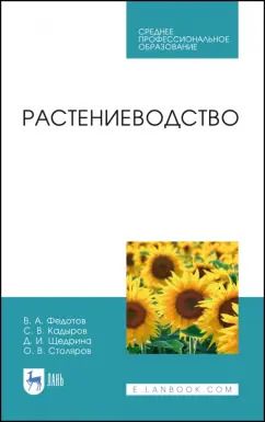 Обложка книги "Федотов, Кадыров, Щедрина: Растениеводство. Учебник. СПО"