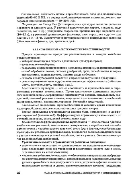 Фотография книги "Федотов, Кадыров, Щедрина: Растениеводство. Учебник. СПО"