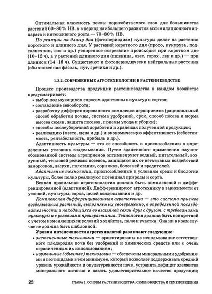 Фотография книги "Федотов, Кадыров, Щедрина: Растениеводство. Учебник. СПО"
