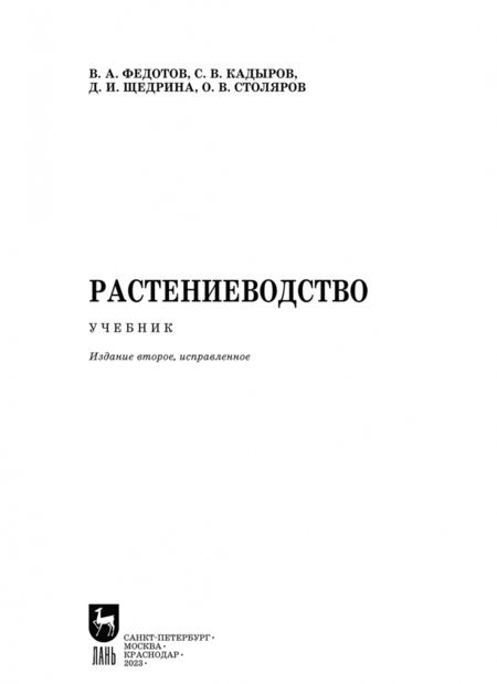 Фотография книги "Федотов, Кадыров, Щедрина: Растениеводство. Учебник. СПО"