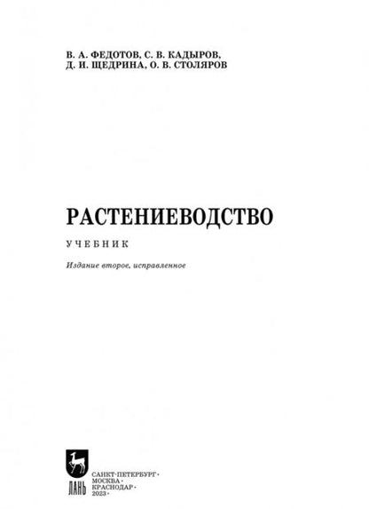 Фотография книги "Федотов, Кадыров, Щедрина: Растениеводство. Учебник. СПО"