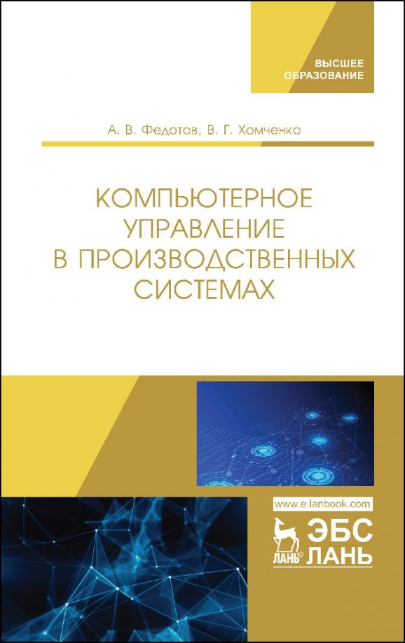 Обложка книги "Федотов, Хомченко: Компьютерное управление в производственных системах. Учебное пособие"