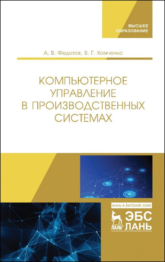 Обложка книги "Федотов, Хомченко: Компьютерное управление в производственных системах. Учебное пособие"