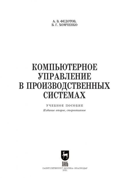 Фотография книги "Федотов, Хомченко: Компьютерное управление в производственных системах. Учебное пособие"