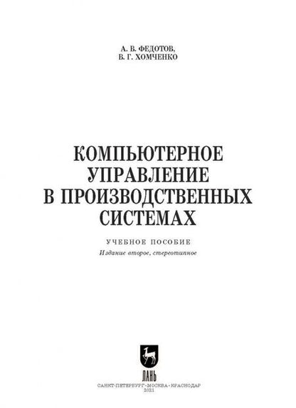 Фотография книги "Федотов, Хомченко: Компьютерное управление в производственных системах. Учебное пособие"