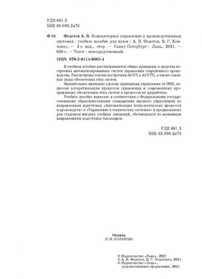 Фотография книги "Федотов, Хомченко: Компьютерное управление в производственных системах. Учебное пособие"