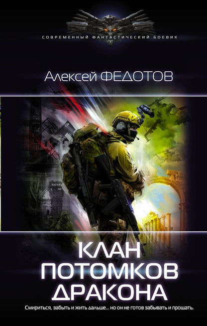 Обложка книги "Федотов: Клан потомков Дракона"