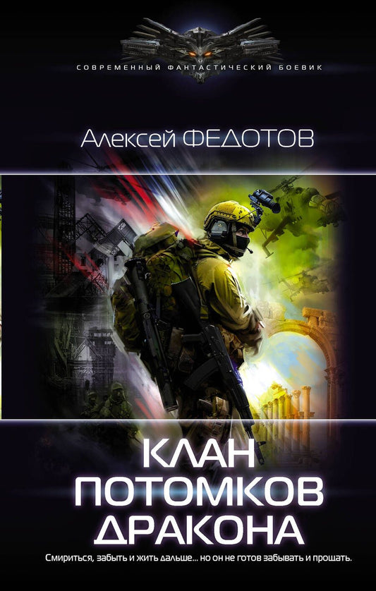 Обложка книги "Федотов: Клан потомков Дракона"