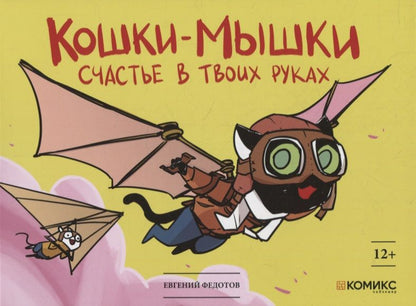 Обложка книги "Федотов: Кошки-мышки. Счастье в твоих руках"