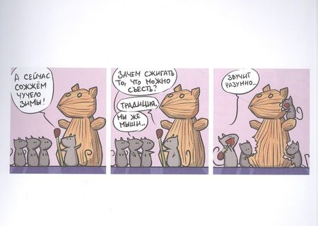 Фотография книги "Федотов: Кошки-мышки. Счастье в твоих руках"