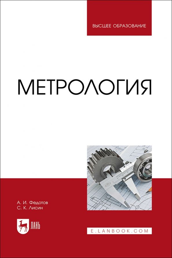Обложка книги "Федотов, Лисин: Метрология. Учебник для вузов"