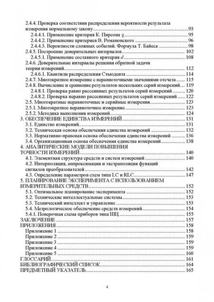 Фотография книги "Федотов, Лисин: Метрология. Учебник для вузов"