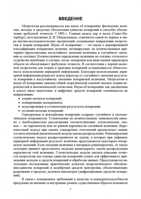 Фотография книги "Федотов, Лисин: Метрология. Учебник для вузов"