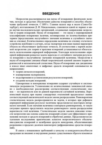 Фотография книги "Федотов, Лисин: Метрология. Учебник для вузов"