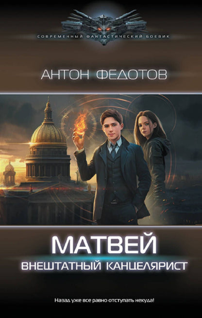 Обложка книги "Федотов: Матвей. Внештатный канцелярист"