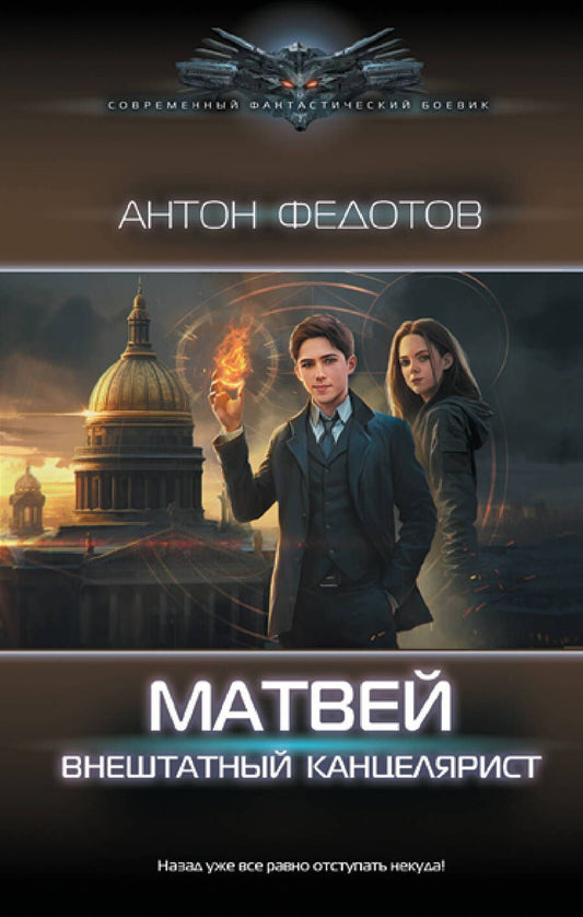 Обложка книги "Федотов: Матвей. Внештатный канцелярист"