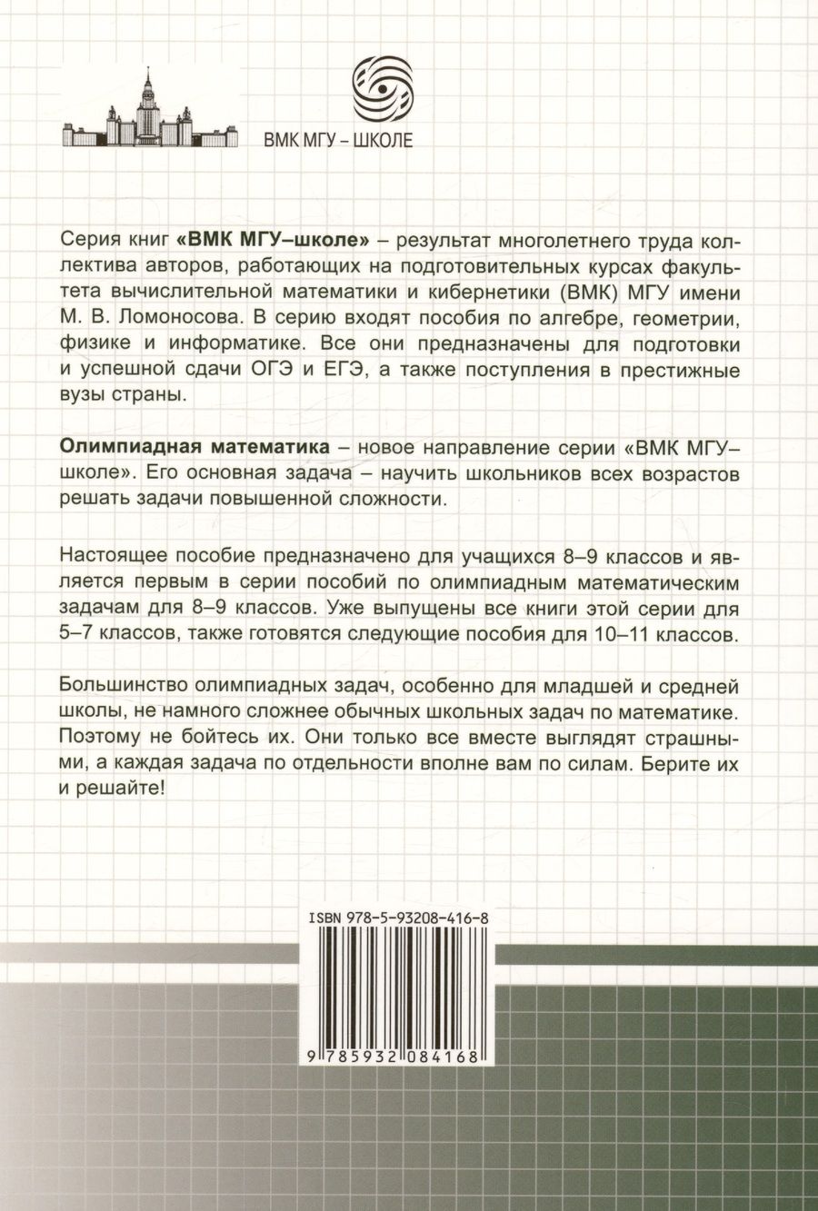 Обложка книги "Федотов Михаил: Олимпиадная математика. Логические задачи с решениями и указаниями. 8-9 классы"