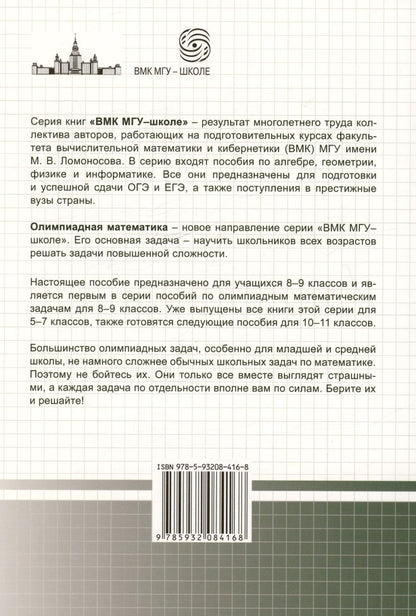 Обложка книги "Федотов Михаил: Олимпиадная математика. Логические задачи с решениями и указаниями. 8-9 классы"