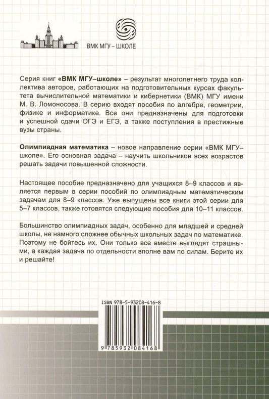 Обложка книги "Федотов Михаил: Олимпиадная математика. Логические задачи с решениями и указаниями. 8-9 классы"