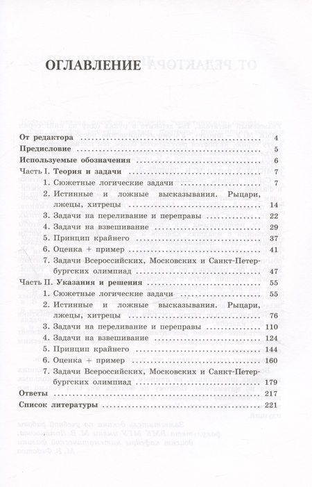 Фотография книги "Федотов Михаил: Олимпиадная математика. Логические задачи с решениями и указаниями. 8-9 классы"
