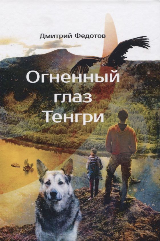 Обложка книги "Федотов: Огненный глаз Тенгри"