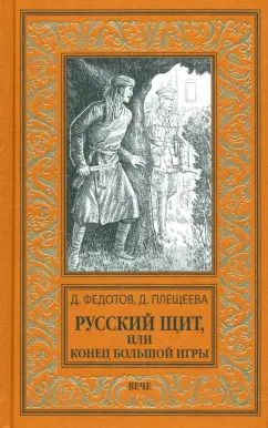 Обложка книги "Федотов, Плещеева: Русский щит, или Конец Большой игры"