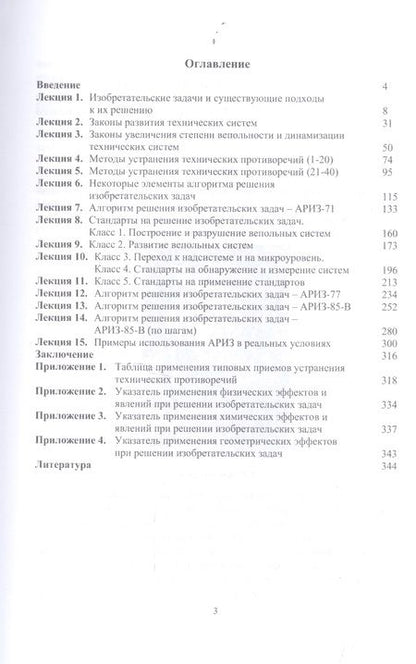 Фотография книги "Федотов, Шалаев: Вводно-ознакомительный курс лекций классической теории решения изобретательских задач"