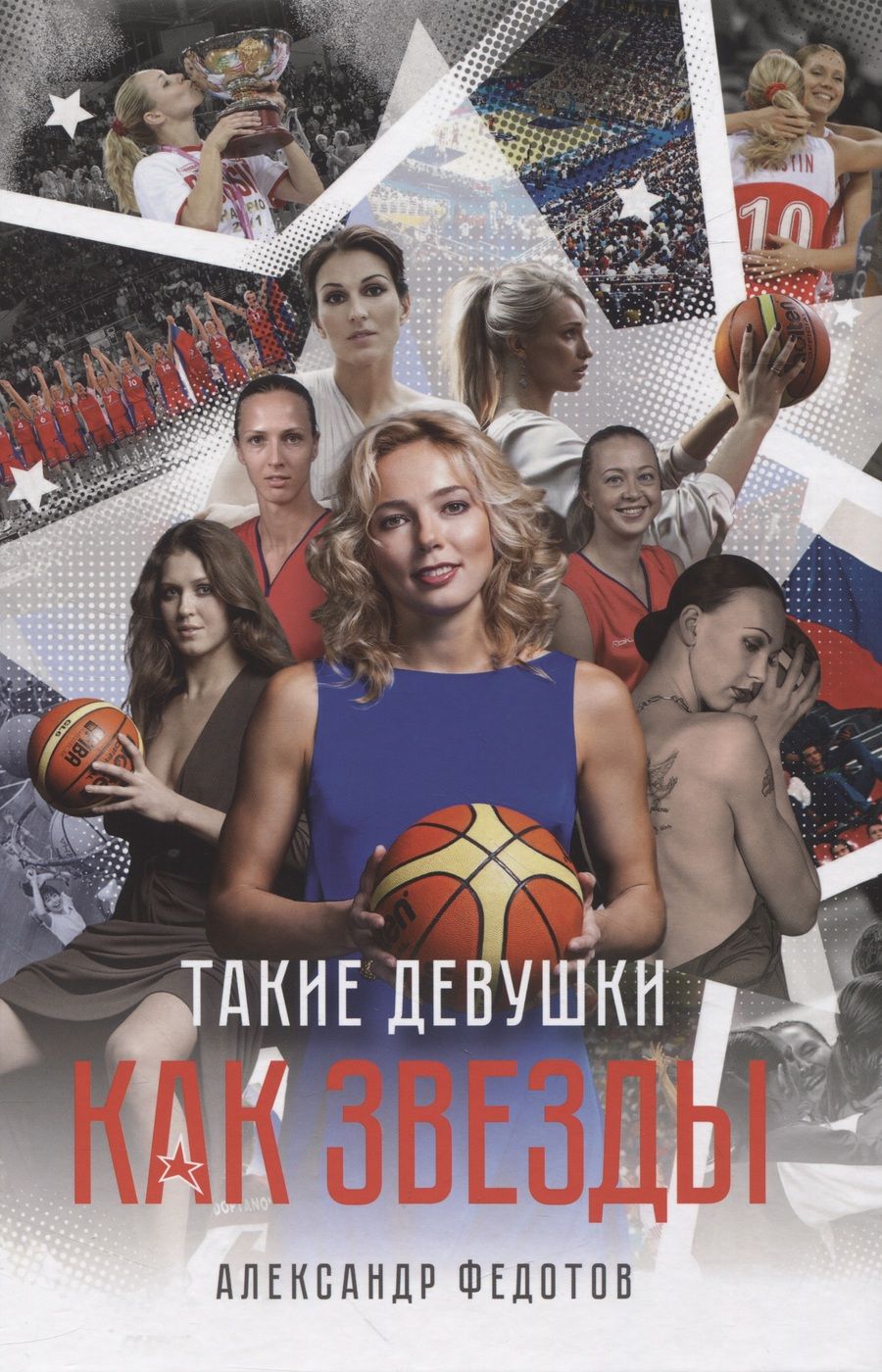 Обложка книги "Федотов: Такие девушки как звезды"