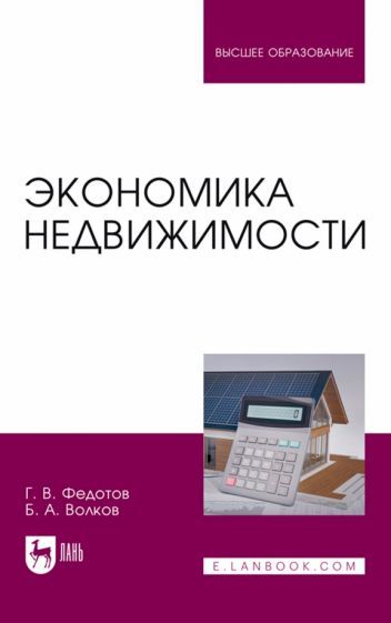 Обложка книги "Федотов, Волков: Экономика недвижимости. Учебное пособие для вузов"