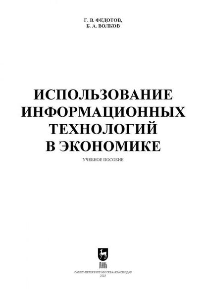 Фотография книги "Федотов, Волков: Использование информационных технологий в экономике. Учебное пособие"