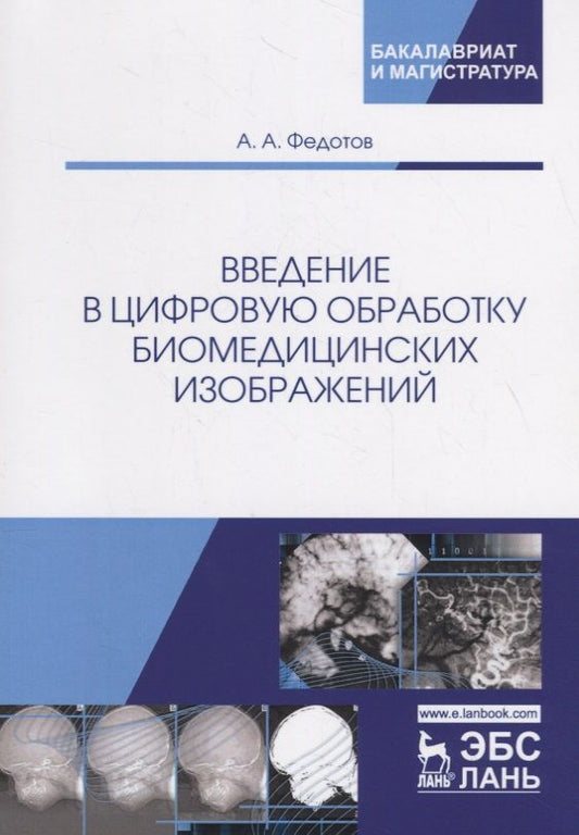 Обложка книги "Федотов: Введение в цифровую обработку биомедицинских изображений. Учебное пособие"