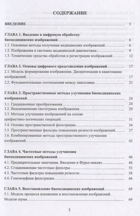Фотография книги "Федотов: Введение в цифровую обработку биомедицинских изображений. Учебное пособие"