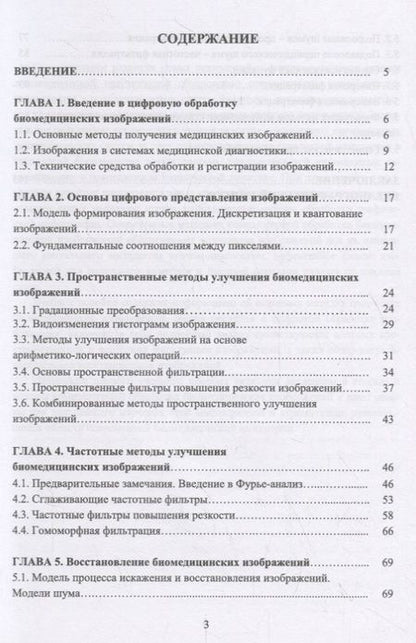 Фотография книги "Федотов: Введение в цифровую обработку биомедицинских изображений. Учебное пособие"