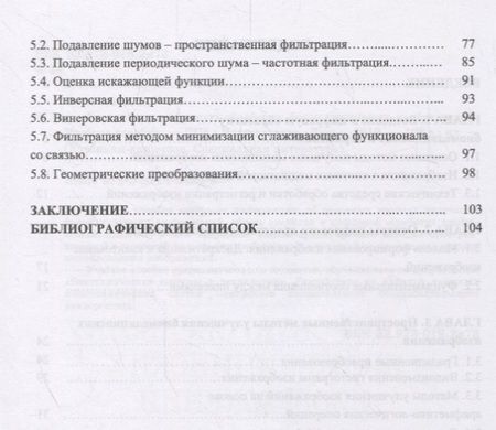 Фотография книги "Федотов: Введение в цифровую обработку биомедицинских изображений. Учебное пособие"
