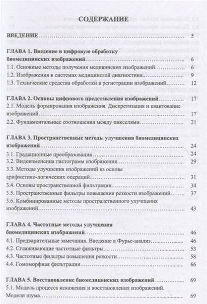 Фотография книги "Федотов: Введение в цифровую обработку биомедицинских изображений. Учебное пособие"