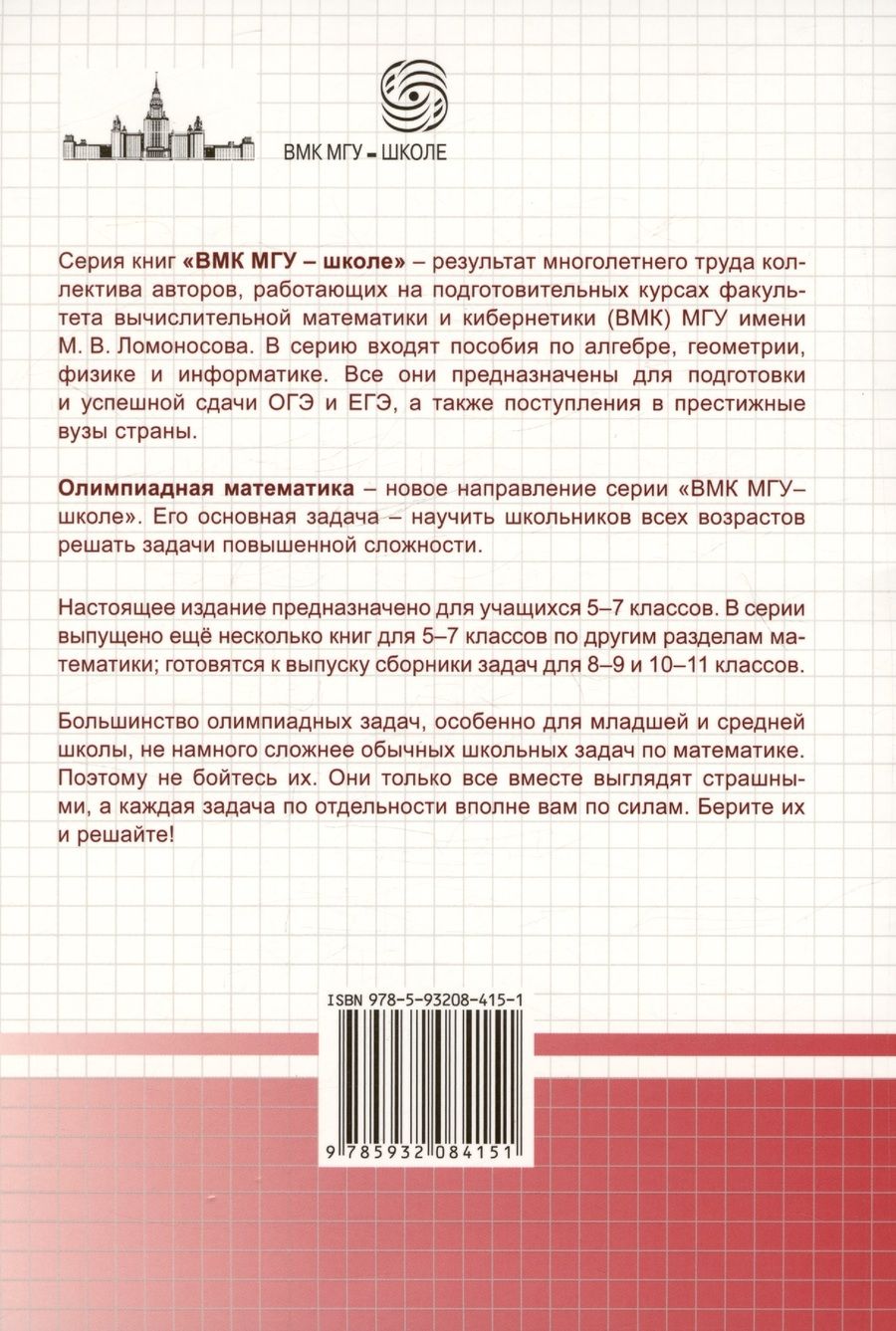 Обложка книги "Федотов, Золотарева, Золотарев: Олимпиадная математика. Геометрические задачи с решениями и указаниями. 5-7 классы"