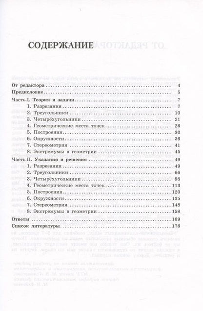 Фотография книги "Федотов, Золотарева, Золотарев: Олимпиадная математика. Геометрические задачи с решениями и указаниями. 5-7 классы"