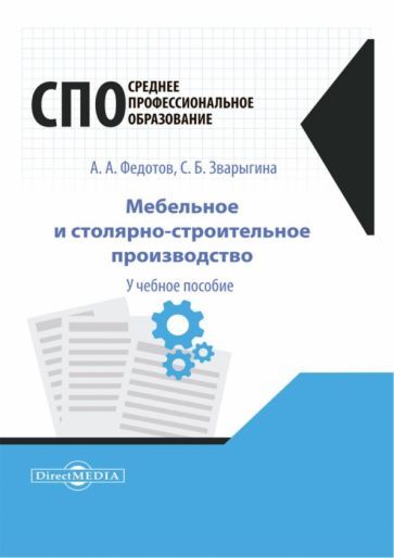 Обложка книги "Федотов, Зварыгина: Мебельное и столярно-строительное производство.Учебное пособие для СПО"