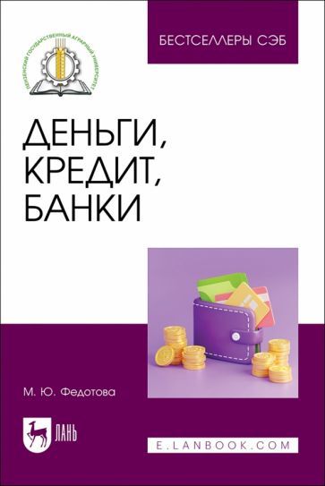 Обложка книги "Федотова: Деньги, кредит, банки. Учебное пособие"