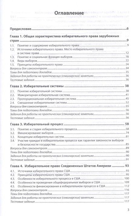 Фотография книги "Федотова, Федотова: Избирательные системы зарубежных стран. Учебное пособие"