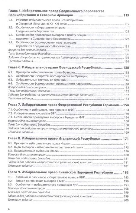 Фотография книги "Федотова, Федотова: Избирательные системы зарубежных стран. Учебное пособие"